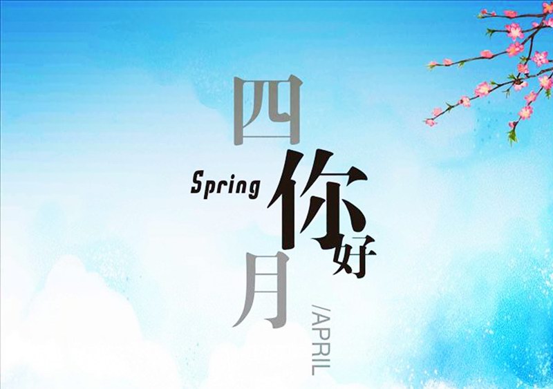 四月，你好！