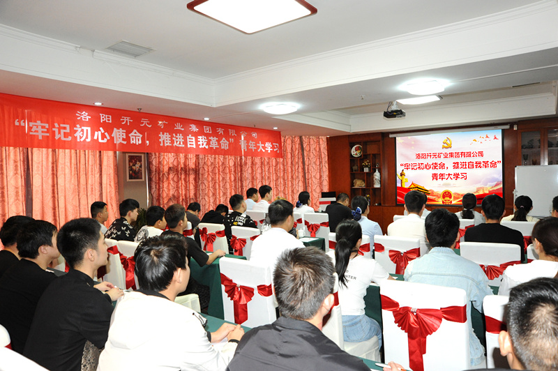 開(kāi)元集團(tuán)組織青年員工進(jìn)行“牢記初心使命，推進(jìn)自我***”大學(xué)習(xí)