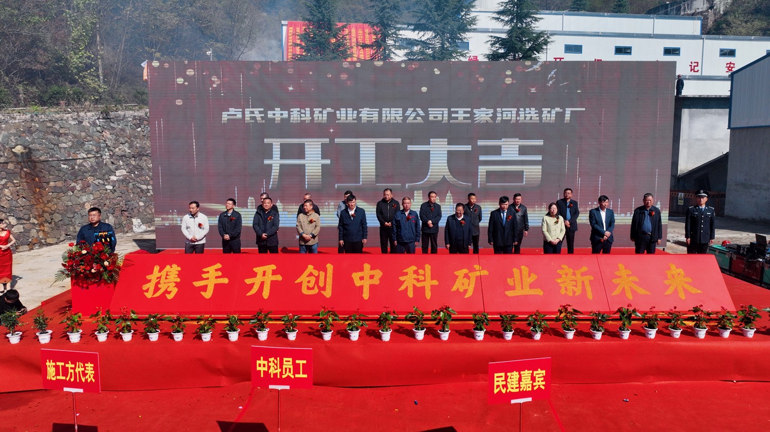 攜手同行 共創(chuàng)未來｜中科礦業(yè)王家河選礦廠開工儀式圓滿舉行