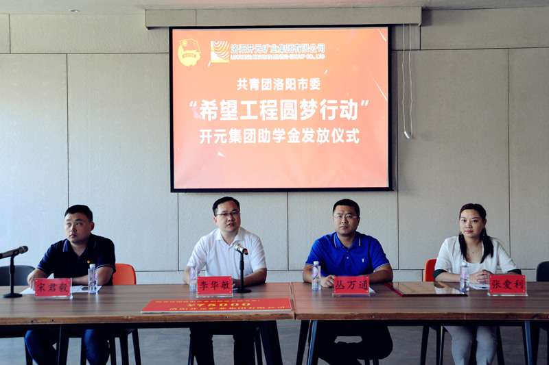 洛陽開元集團(tuán)再施援手，資助15名貧困生實(shí)現(xiàn)大學(xué)夢(mèng)