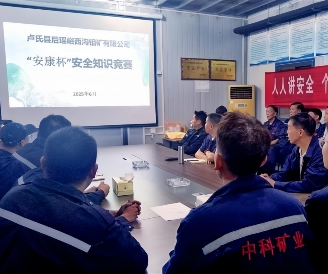 活動(dòng)紀(jì)實(shí)｜后瑤峪西溝鉬礦安全生產(chǎn)月，筑牢安全防線，護(hù)航生產(chǎn)發(fā)展